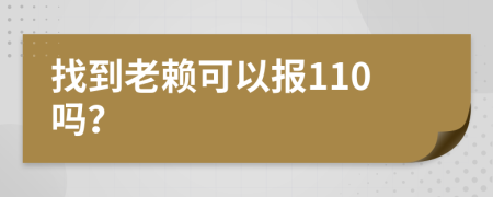 找到老赖可以报110吗？