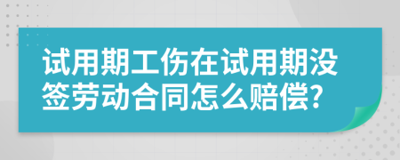 试用期工伤在试用期没签劳动合同怎么赔偿?