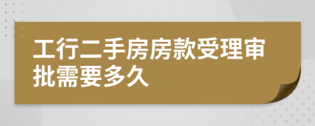 工行二手房房款受理审批需要多久