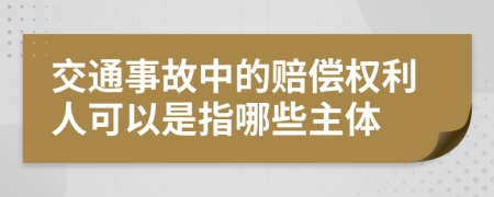 交通事故中的赔偿权利人可以是指哪些主体
