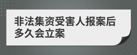 非法集资受害人报案后多久会立案