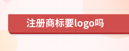 注册商标要logo吗