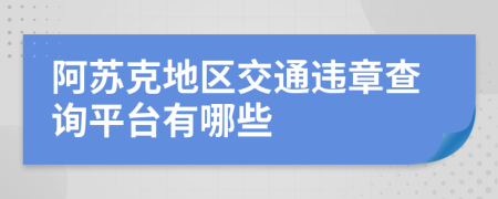 阿苏克地区交通违章查询平台有哪些