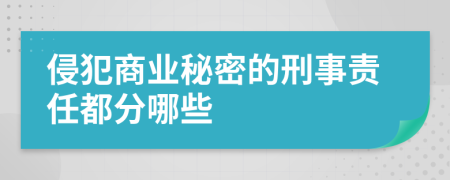 侵犯商业秘密的刑事责任都分哪些