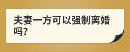 夫妻一方可以强制离婚吗？