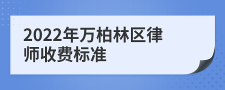 2022年万柏林区律师收费标准