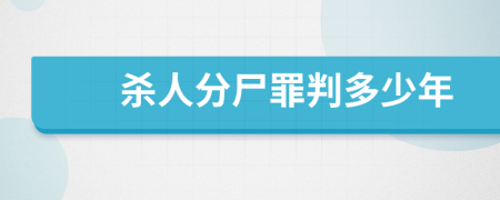 杀人分尸罪判多少年