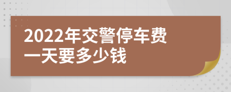 2022年交警停车费一天要多少钱