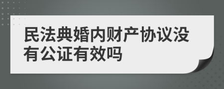 民法典婚内财产协议没有公证有效吗