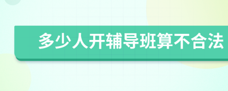 多少人开辅导班算不合法