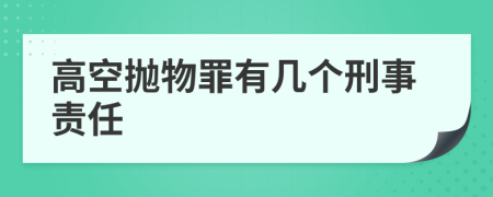 高空抛物罪有几个刑事责任