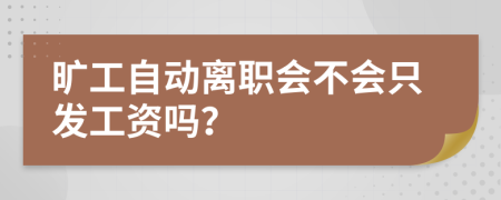 旷工自动离职会不会只发工资吗？