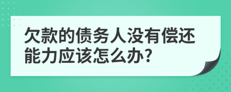 欠款的债务人没有偿还能力应该怎么办?