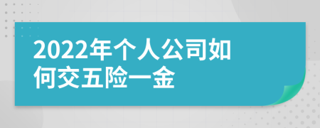 2022年个人公司如何交五险一金