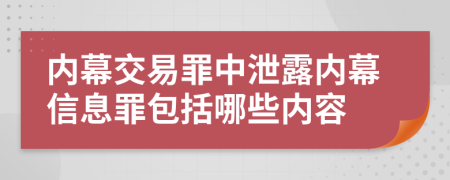 内幕交易罪中泄露内幕信息罪包括哪些内容