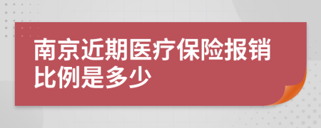 南京近期医疗保险报销比例是多少