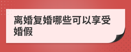 离婚复婚哪些可以享受婚假