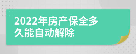 2022年房产保全多久能自动解除