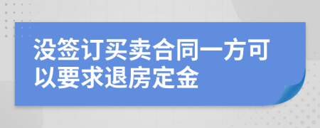 没签订买卖合同一方可以要求退房定金