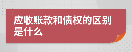 应收账款和债权的区别是什么