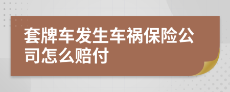 套牌车发生车祸保险公司怎么赔付