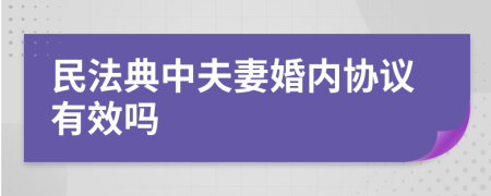 民法典中夫妻婚内协议有效吗