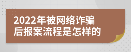 2022年被网络诈骗后报案流程是怎样的