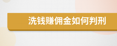 洗钱赚佣金如何判刑