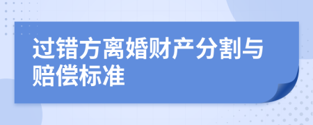 过错方离婚财产分割与赔偿标准