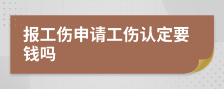 报工伤申请工伤认定要钱吗