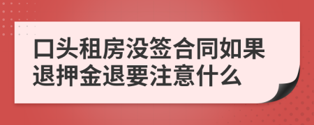口头租房没签合同如果退押金退要注意什么