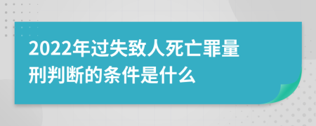 2022年过失致人死亡罪量刑判断的条件是什么