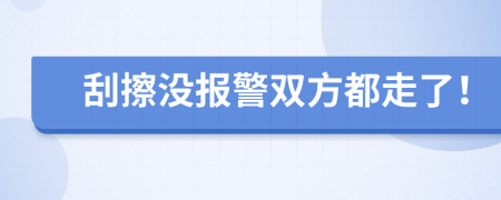 刮擦没报警双方都走了！