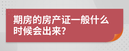 期房的房产证一般什么时候会出来？