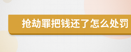 抢劫罪把钱还了怎么处罚