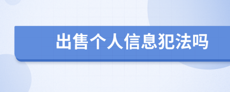 出售个人信息犯法吗