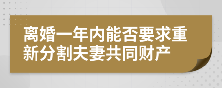 离婚一年内能否要求重新分割夫妻共同财产