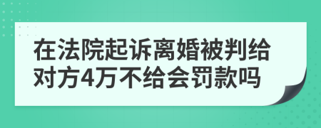 在法院起诉离婚被判给对方4万不给会罚款吗