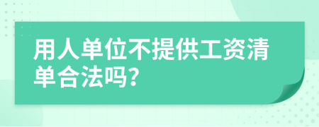 用人单位不提供工资清单合法吗？