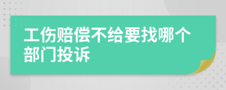 工伤赔偿不给要找哪个部门投诉