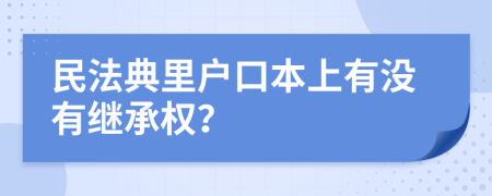 民法典里户口本上有没有继承权？