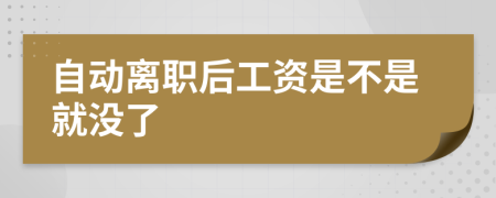 自动离职后工资是不是就没了