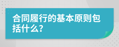 合同履行的基本原则包括什么？