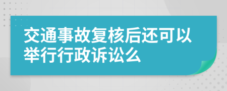 交通事故复核后还可以举行行政诉讼么