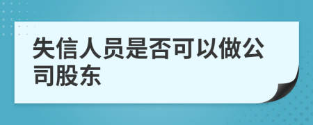 失信人员是否可以做公司股东