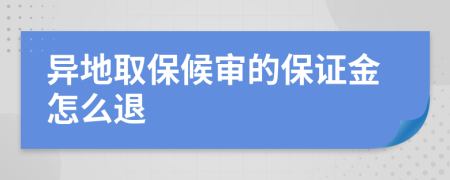 异地取保候审的保证金怎么退