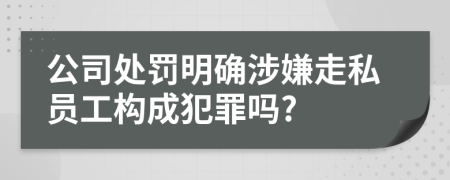 公司处罚明确涉嫌走私员工构成犯罪吗?