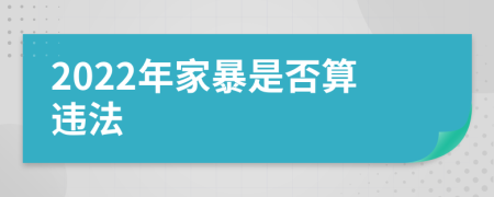 2022年家暴是否算违法