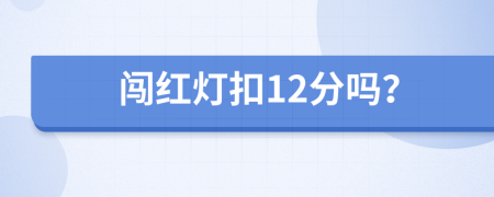 闯红灯扣12分吗？