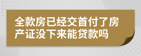 全款房已经交首付了房产证没下来能贷款吗